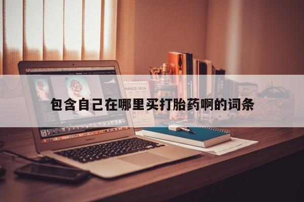 堕胎药网上正品购买微信包含自己在哪里买打胎药啊的词条
