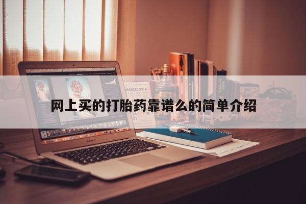堕胎药网上正品购买微信网上买的打胎药靠谱么的简单介绍