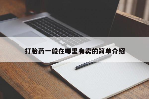 堕胎药网上正品购买微信打胎药一般在哪里有卖的简单介绍