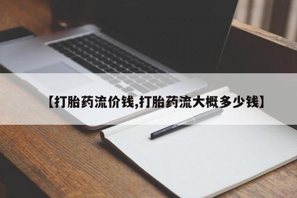 堕胎药网上正品购买微信【打胎药流价钱,打胎药流大概多少钱】
