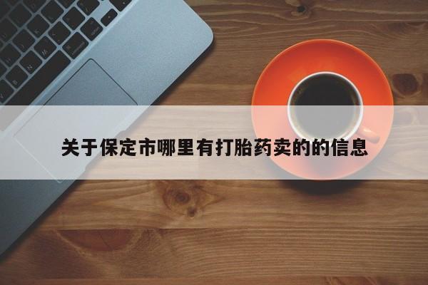 堕胎药网上正品购买微信关于保定市哪里有打胎药卖的的信息