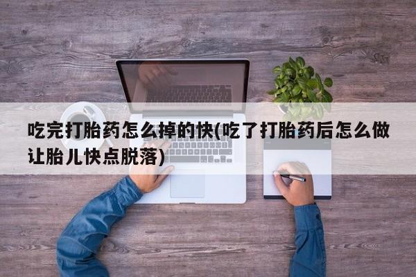 堕胎药网上正品购买微信要闻 第144页