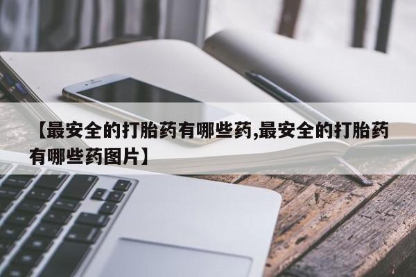 堕胎药网上正品购买微信要闻 第139页