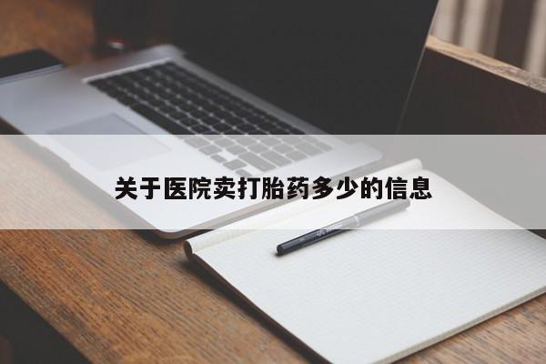 堕胎药网上正品购买微信关于医院卖打胎药多少的信息
