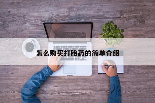 堕胎药网上正品购买微信怎么购买打胎药的简单介绍