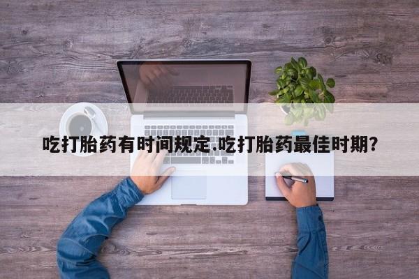 堕胎药网上正品购买微信吃打胎药有时间规定.吃打胎药最佳时期？