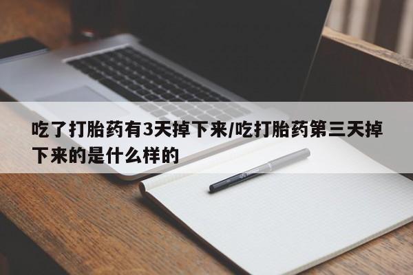 堕胎药网上正品购买微信动态 第32页